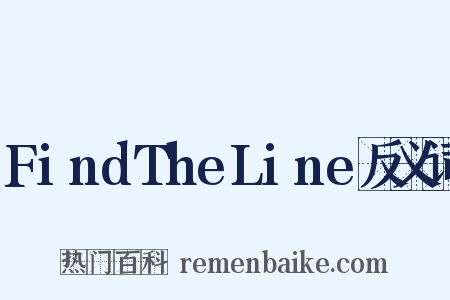 FindTheLine反义词是什么意思的图片